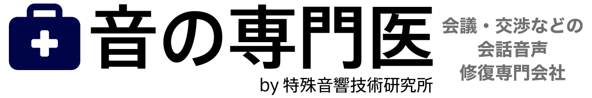 音の専門医 <会議・交渉などの会話音声の修復専門会社>